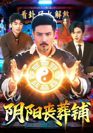 阴阳丧葬铺(81集) 阴阳丧葬铺(81集)免费在线看