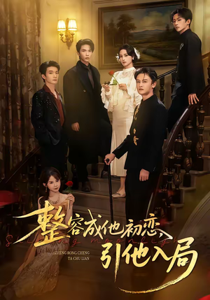 整容成他初恋，引他入局（65集）好看又上头短剧