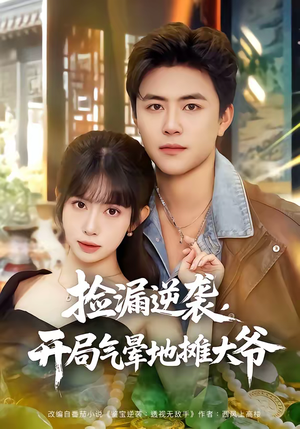 捡漏逆袭，开局气晕地摊大爷（80集）悬疑短剧推荐