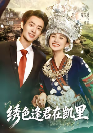 绣色逢君在凯里（60集）独家资源免费看