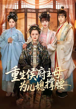 重生侯府主母为儿媳撑腰（67集）完整版免费观看
