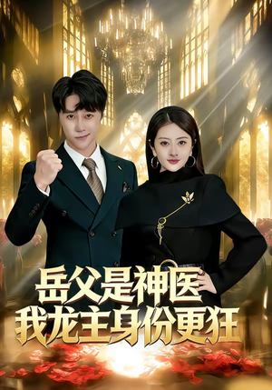 岳父是神医我龙主身份更狂（80集）最热门短剧来了