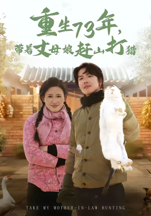 重生73年，带着丈母娘赶山打猎（80集）短剧推荐分享