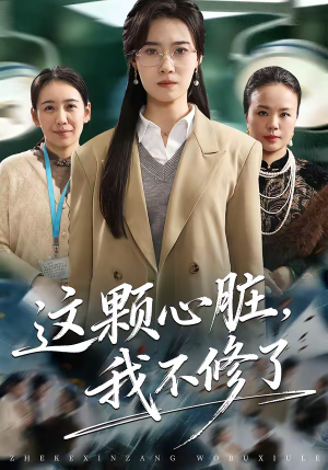 这颗心脏，我不修了（60集）直接追到结尾