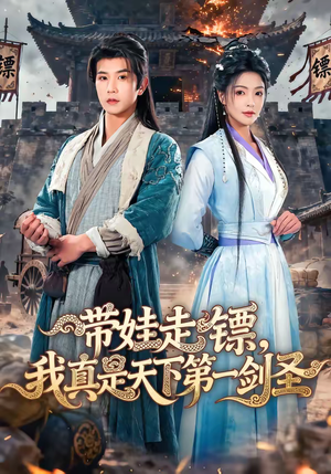 带娃走镖，我真是天下第一剑圣（60集）在哪里看