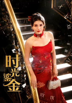 时光鎏金（65集）免费观看