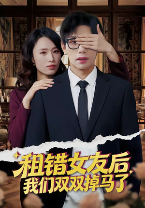 租错女友后,我们双双掉马了(56集) 租错女友后,我们双双掉马了(56集)在线观看完整版