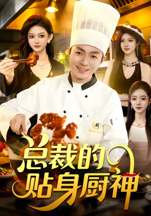 总裁的贴身厨神（94集）热播古装短剧