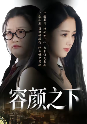 容颜之下（59集）免费短剧看不停