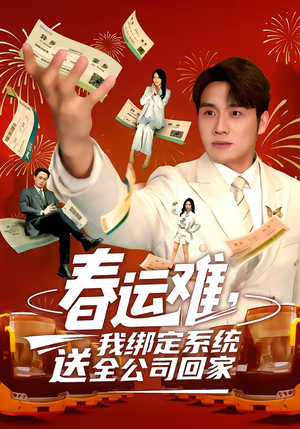 春运难，我绑定系统送全公司回家（80集）热门了短剧