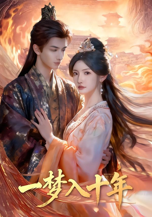 一梦入十年(78集) 一梦入十年(78集)完整版免费观看
