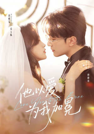 他以爱为我加冕(70集) 他以爱为我加冕(70集)最火短剧热播中