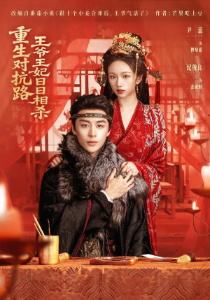 重生对抗路，王爷王妃日日相杀（80集）怎么看全集