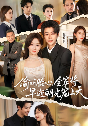 偷听胎心，全家将早逝白月光宠上天（60集）全部免费看全集