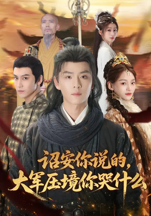 诏安你说的，大军压境你哭什么（69集）免费观看全集