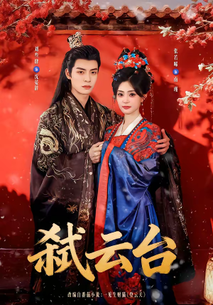 弑云台（90集）最新热门短剧