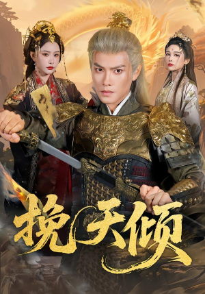 挽天倾（65集）女主角是谁