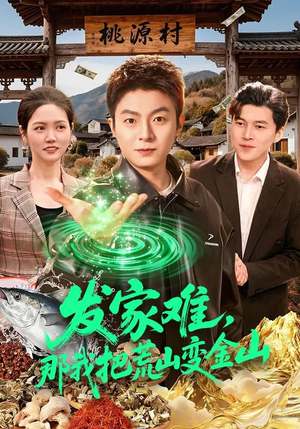 发家难，那我把荒山变金山（133集）贝贝短剧分享