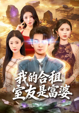 我的合租室友是富婆（85集）高质量短剧推荐