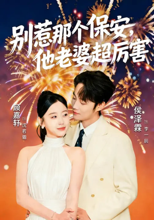 别惹那个保安，他老婆超厉害（58集）好看的短剧电影