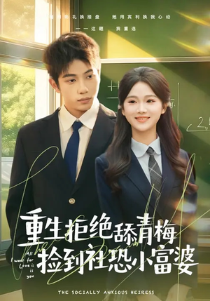 重生拒绝舔青梅捡到社恐小富婆（81集）全集