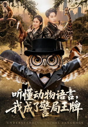 听懂动物语言，我成了警局王牌（80集）短剧太精彩了