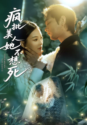 疯批美人她不想死（75集）最热门短剧来了