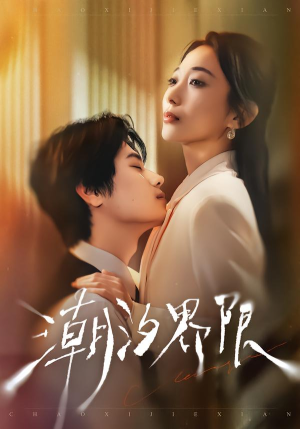 潮汐界限（80集）短剧精彩推荐