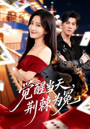 觉醒当天，荆棘为冕（60集）第二季