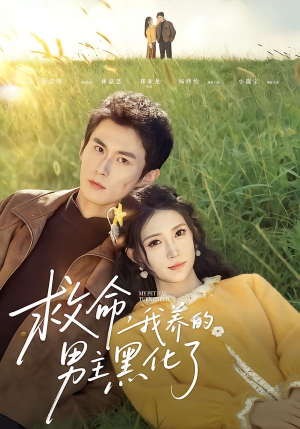 救命我养的男主黑化了（80集）短剧后续更精彩