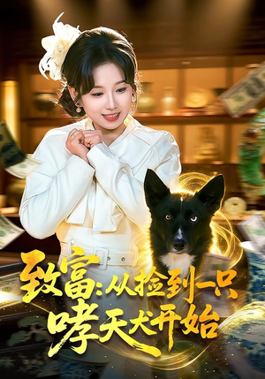 致富:从捡到一只哮天犬开始(93集) 致富:从捡到一只哮天犬开始(93集)推荐你们也去看