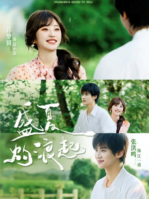 盛夏灼浪起（68集）小短剧推荐