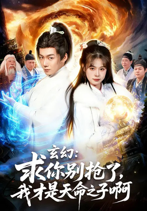 玄幻：求你别抢了，我才是天命之子啊（89集）口碑爆棚免费看