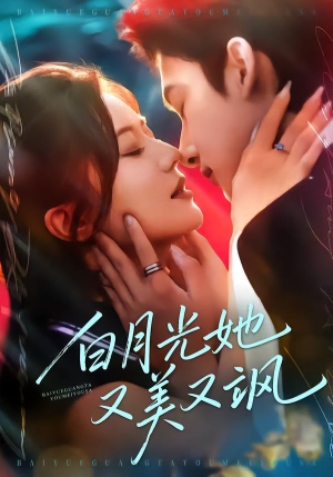 白月光她又美又飒(76集) 白月光她又美又飒(76集)热门短剧追到爽