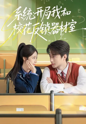 系统:开局我和校花反锁器材室(73集) 系统:开局我和校花反锁器材室(73集)短剧在哪里看