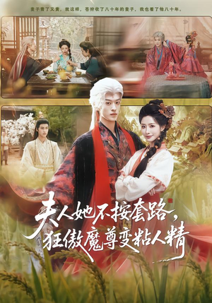 夫人她不按套路，狂傲魔尊变粘人精（61集）短剧越看越精彩