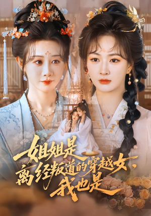 姐姐是离经叛道的穿越女，我也是（78集）一起追短剧吧