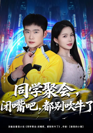 同学聚会，闭嘴吧，都别吹牛了（80集）热门短剧推广