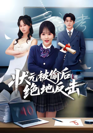 状元被偷后绝地反击（55集）全集在线看