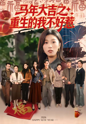 马年大吉之重生的我不好惹（100集）精彩短剧推荐