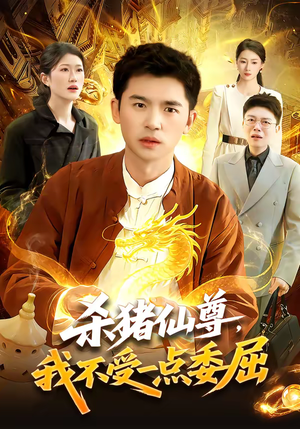 杀猪仙尊,我不受一点委屈(84集) 杀猪仙尊,我不受一点委屈(84集)短剧精彩不断