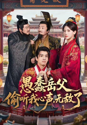 愚蠢岳父偷听我心声，无敌了（70集）爆火短剧推荐