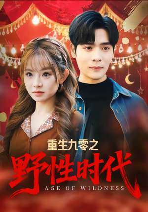 重生九零之野性时代(81集) 重生九零之野性时代(81集)甜宠短剧追到爽