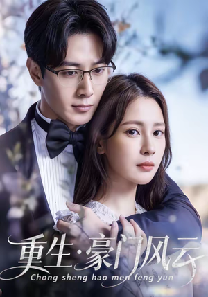 重生豪门风云（80集）短剧在哪里看