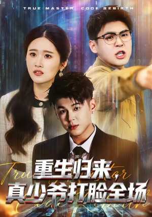 重生归来，真少爷打脸全场（64集）热门短剧分享