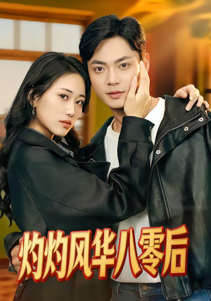 灼灼风华八零后（69集）短剧中追到爽