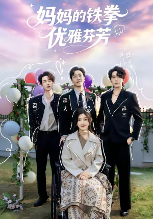 妈妈的铁拳优雅芬芳（63集）爆款短剧抢先看