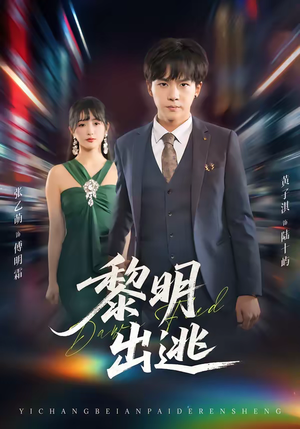 黎明出逃（80集）免费短剧片段