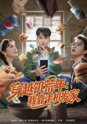 穿越饥荒年：我靠手机发家（81集）短剧越看越精彩