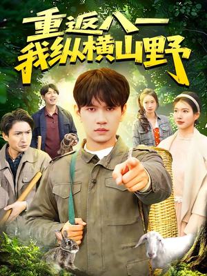 重返八一,我纵横山野(99集) 重返八一,我纵横山野(99集)太好看了短剧